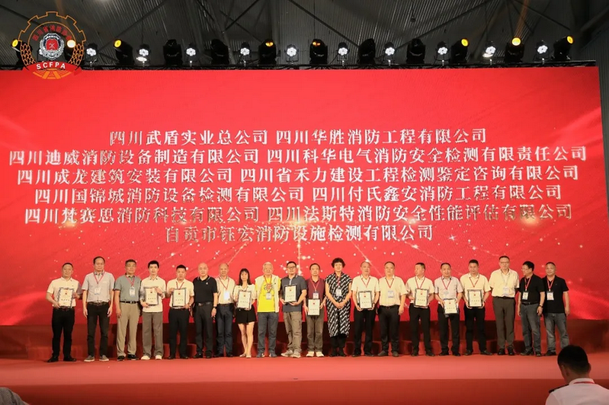 四川法斯特参加四川消防协会2023会员大会喜获&ldquo;先进单位&rdquo;称号