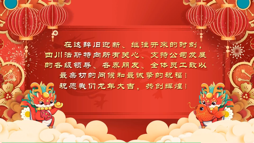 法斯特恭祝您:龙年大吉！